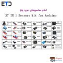 پک 37 عددی ماژول های کاربردی آردوینو Arduino 37 in 1 Kit