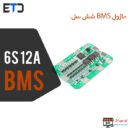 ماژول بالانسر و محافظ شارژ و دشارژ باتری 6 سل 12 آمپر HX-6S-12A