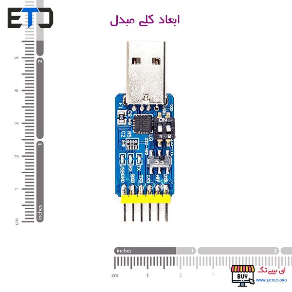 ماژول مبدل چند کاره USB به TTL / RS232 / RS485