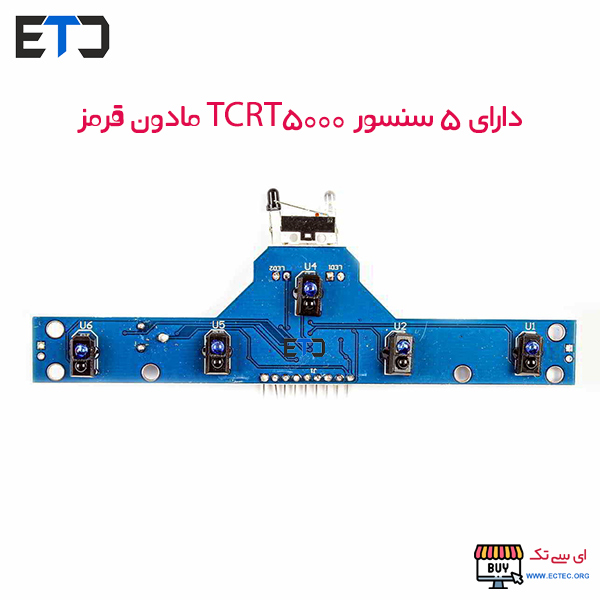 ماژول سنسور تعقیب خط مادون قرمز 5 کاناله BFD-1000