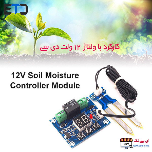 ماژول کنترلر رطوبت خاک XH-M214