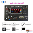 پخش کننده بلوتوثی 12V پنلی مربعی MP3