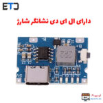 ماژول شارژر باتری لیتیوم یون دارای ورودی USB Type-C