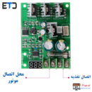 ماژول کنترل دور موتور PWM Motor Control 30A با نمایشگر BLH-80276