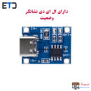 ماژول شارژر باتری لیتیومی TC4056 / TP4056 با USB TYPE C