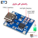 ماژول شارژر باتری لیتیومی TC4056 / TP4056 با USB TYPE C