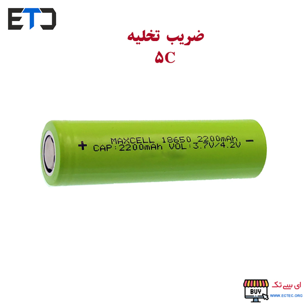 باتری لیتیوم یون 3.7v سایز 18650 2200mAh مکسل maxcell