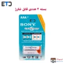 باتری نیم قلمی AAA قابل شارژ 1550mAh دوتایی سونی SONY